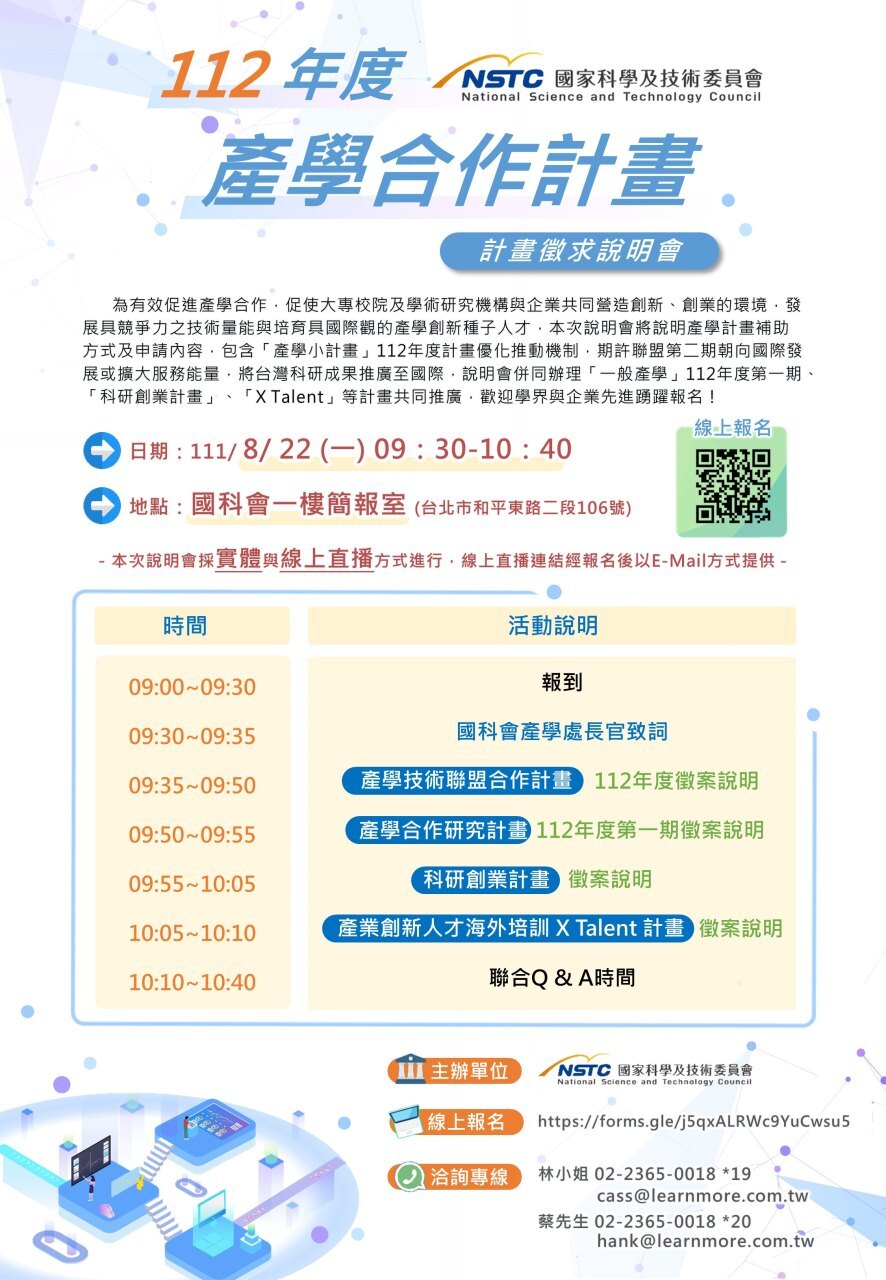 產學合作計畫徵件說明會